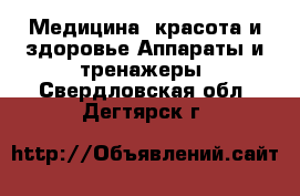 Медицина, красота и здоровье Аппараты и тренажеры. Свердловская обл.,Дегтярск г.